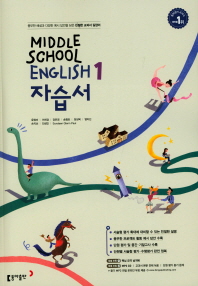 중학 영어1 자습서(윤정미)2018